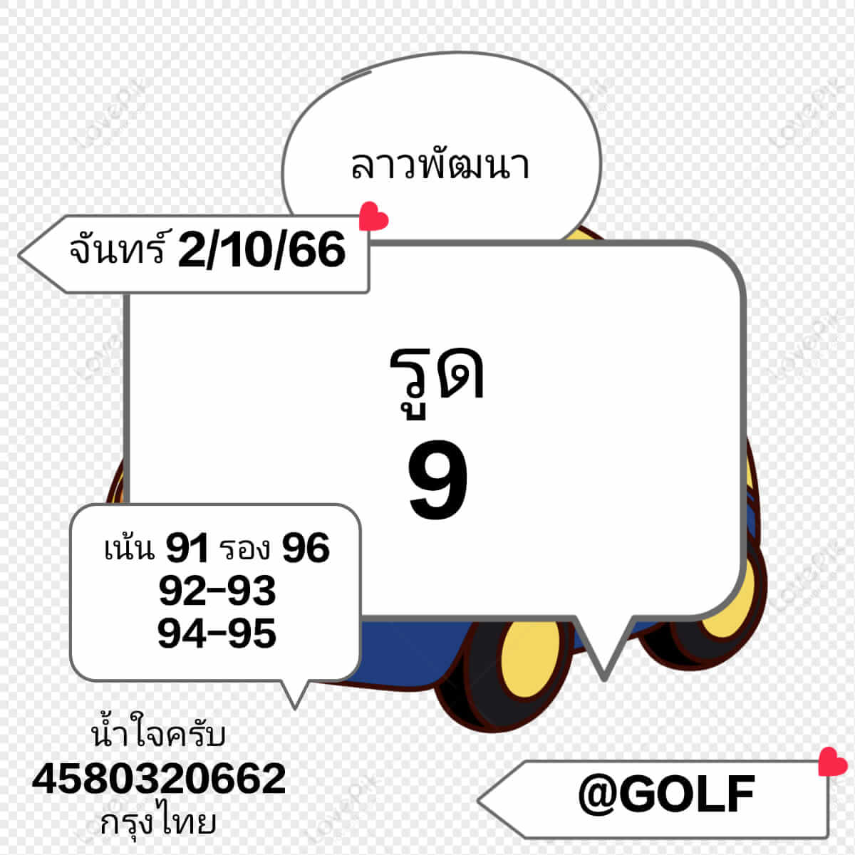 หวยลาว 2/10/66 ชุดที่ 7