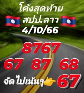 หวยลาว 4/10/66 ชุดที่ 8