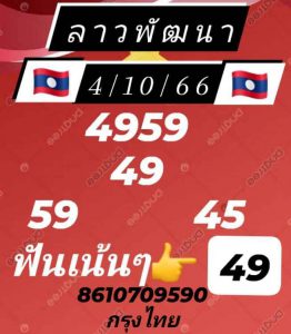 หวยลาว 4/10/66 ชุดที่ 9