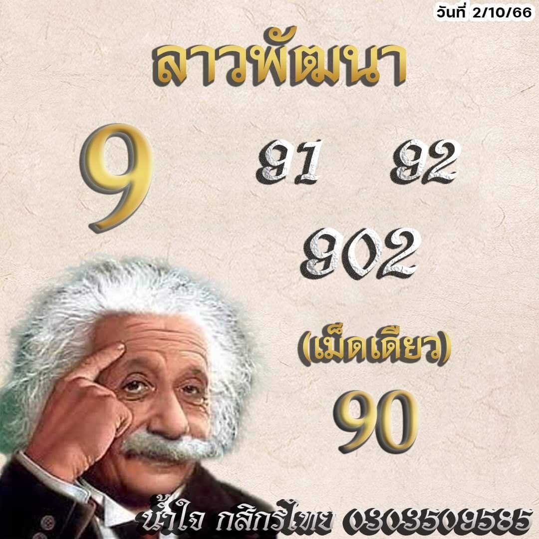 หวยลาว 2/10/66 ชุดที่ 9