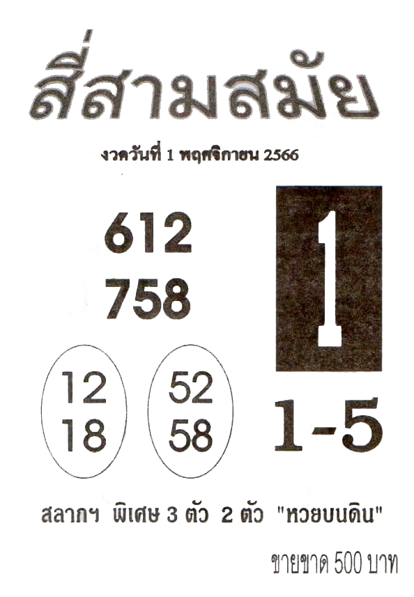 หวยสี่สามสมัย 1/11/66