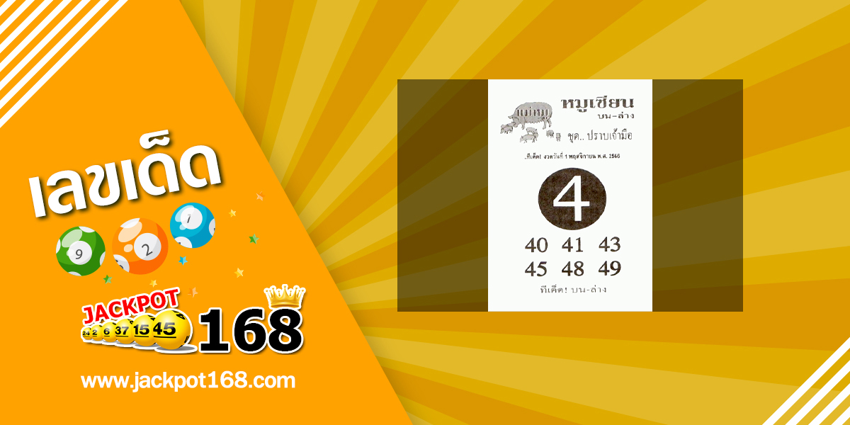 หวยหมูเซียน 1/11/66 ชุด…ปราบเจ้ามือ!