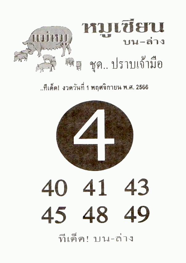 หวยหมูเซียน 1/11/66