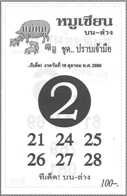 หวยหมูเซียน 16/10/66