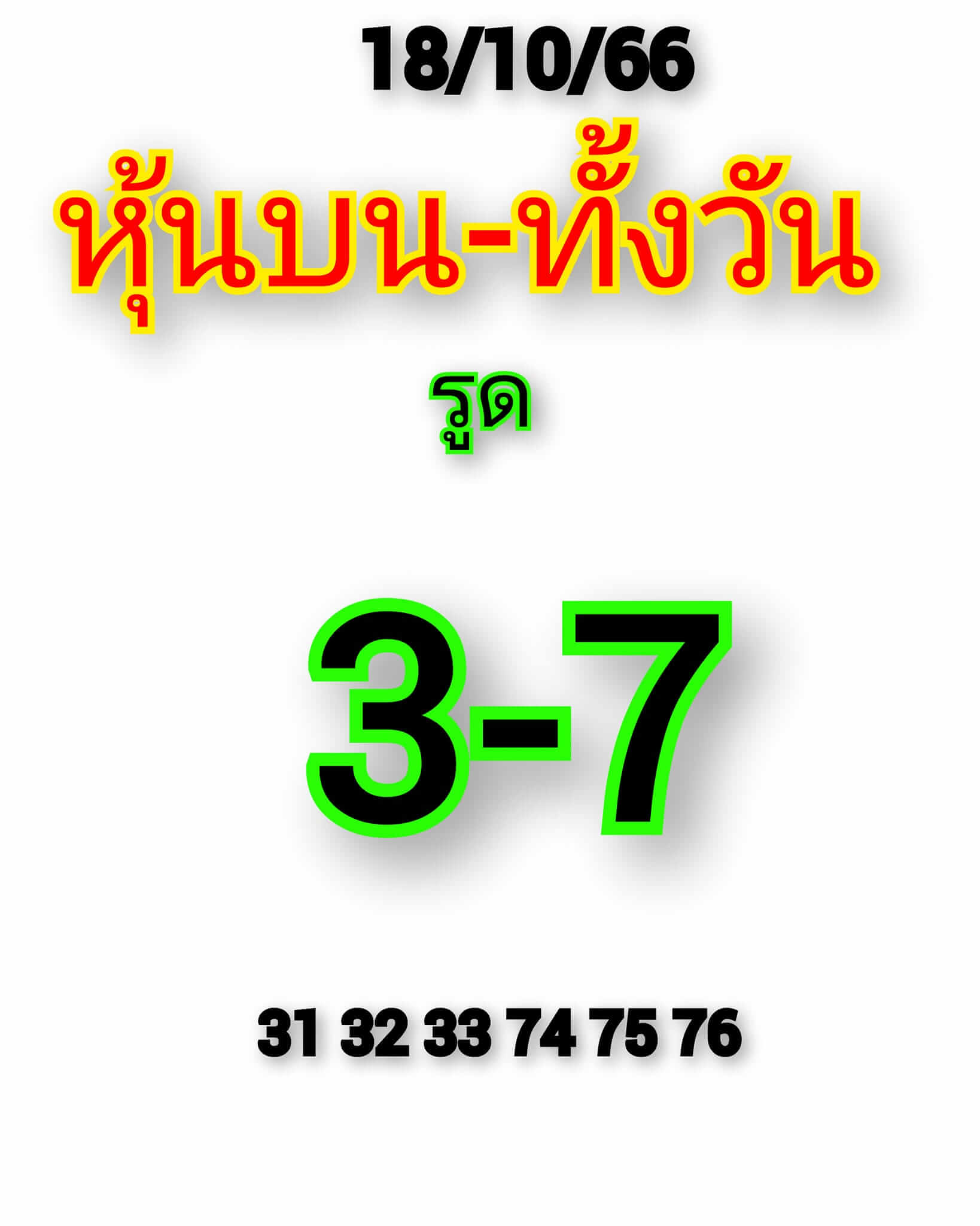 หวยหุ้น 18/10/66 ชุดที่ 1