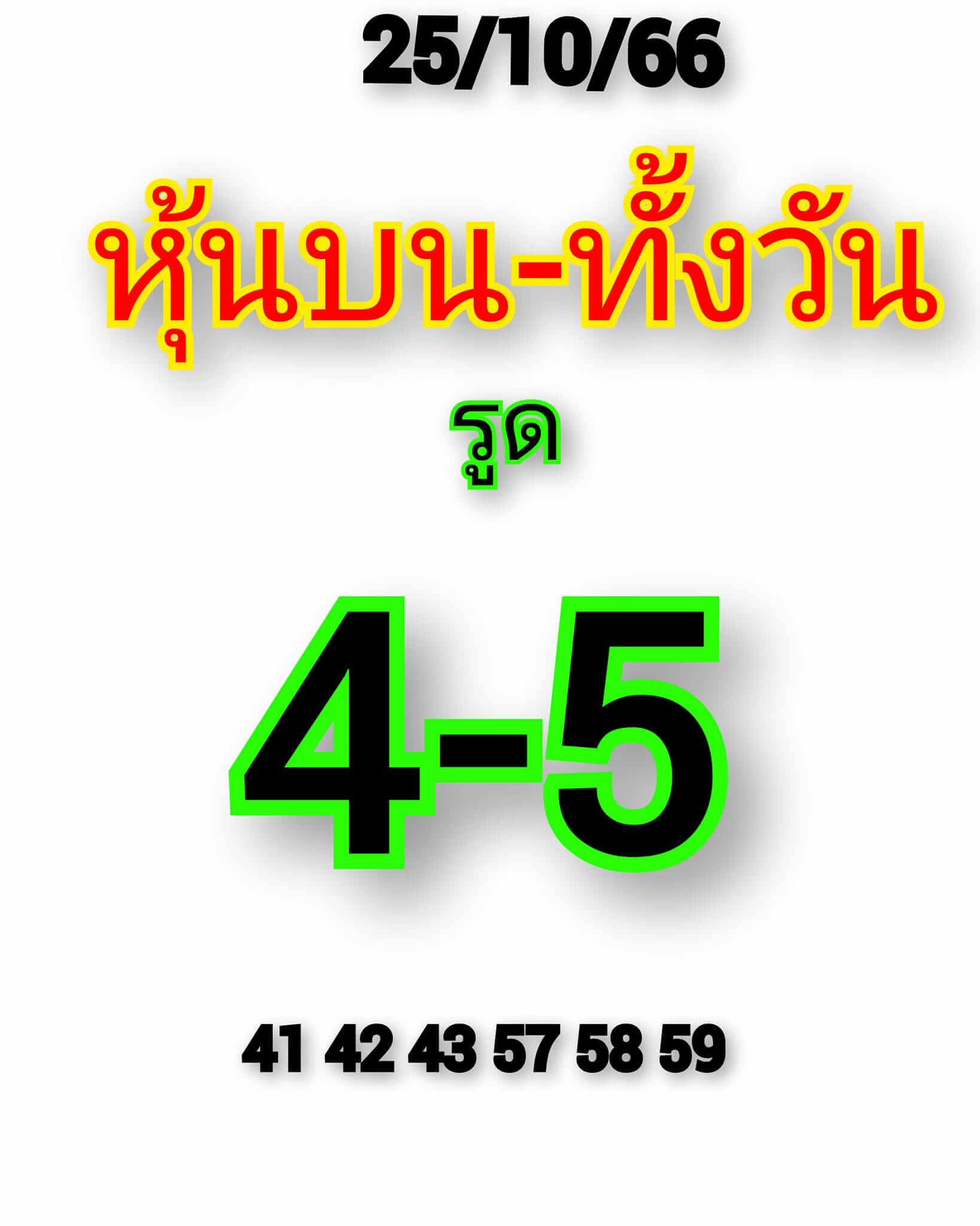 หวยหุ้น 25/10/66 ชุดที่ 1