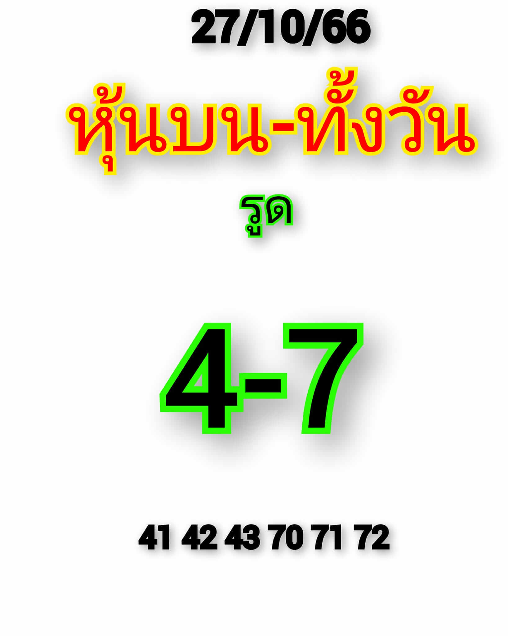 หวยหุ้น 27/10/66 ชุดที่ 1