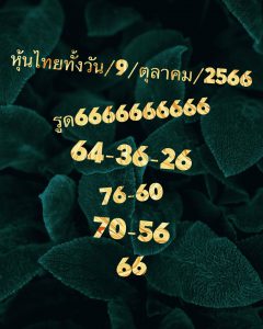หวยหุ้น 9/10/66 ชุดที่ 1