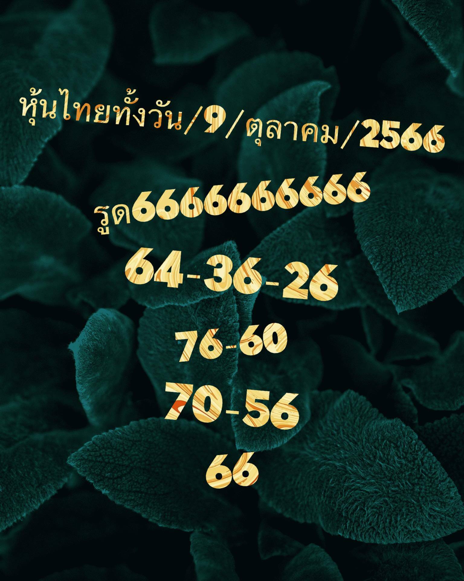 หวยหุ้น 9/10/66 ชุดที่ 1