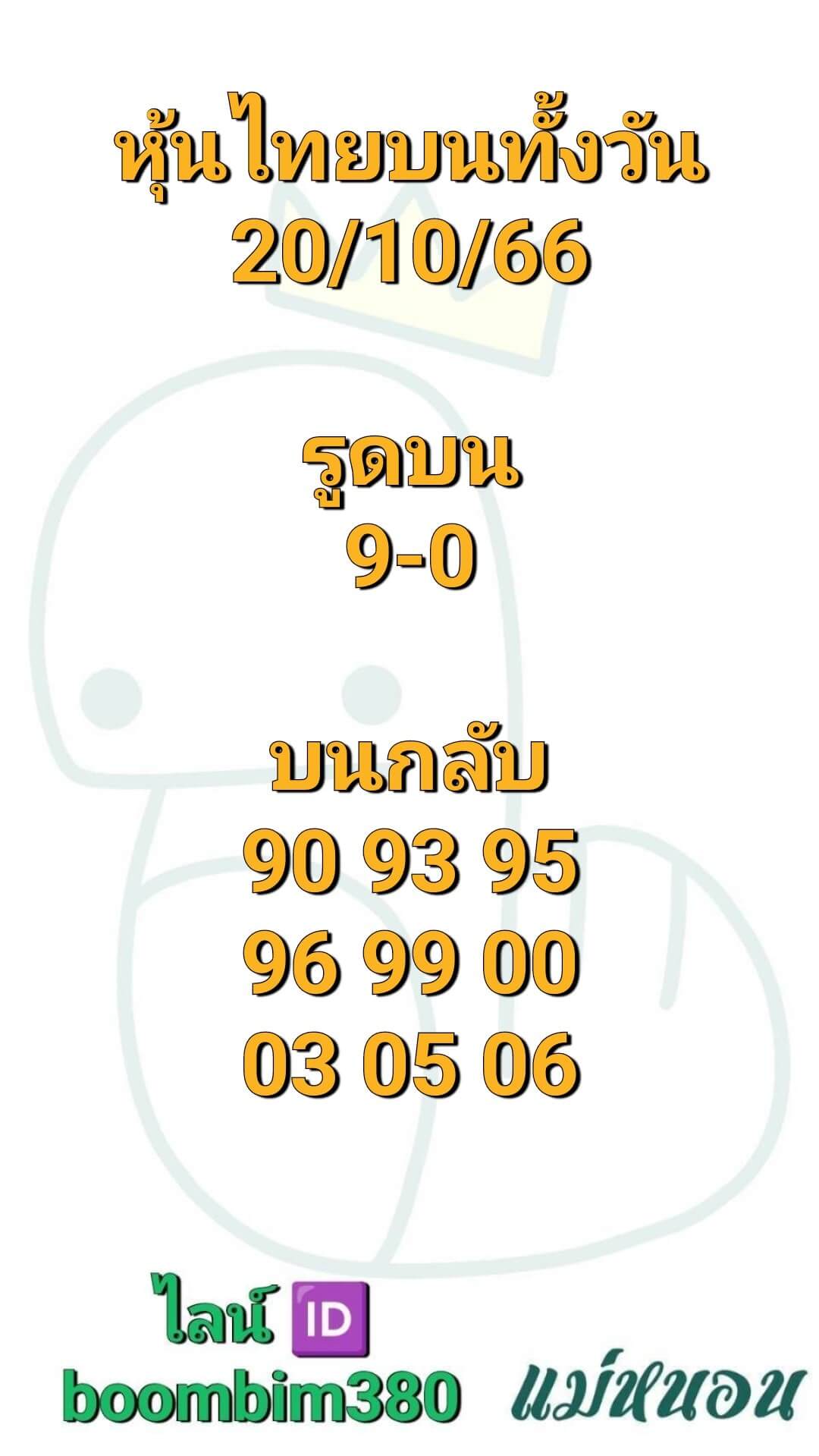 หวยหุ้น 20/10/66 ชุดที่ 10