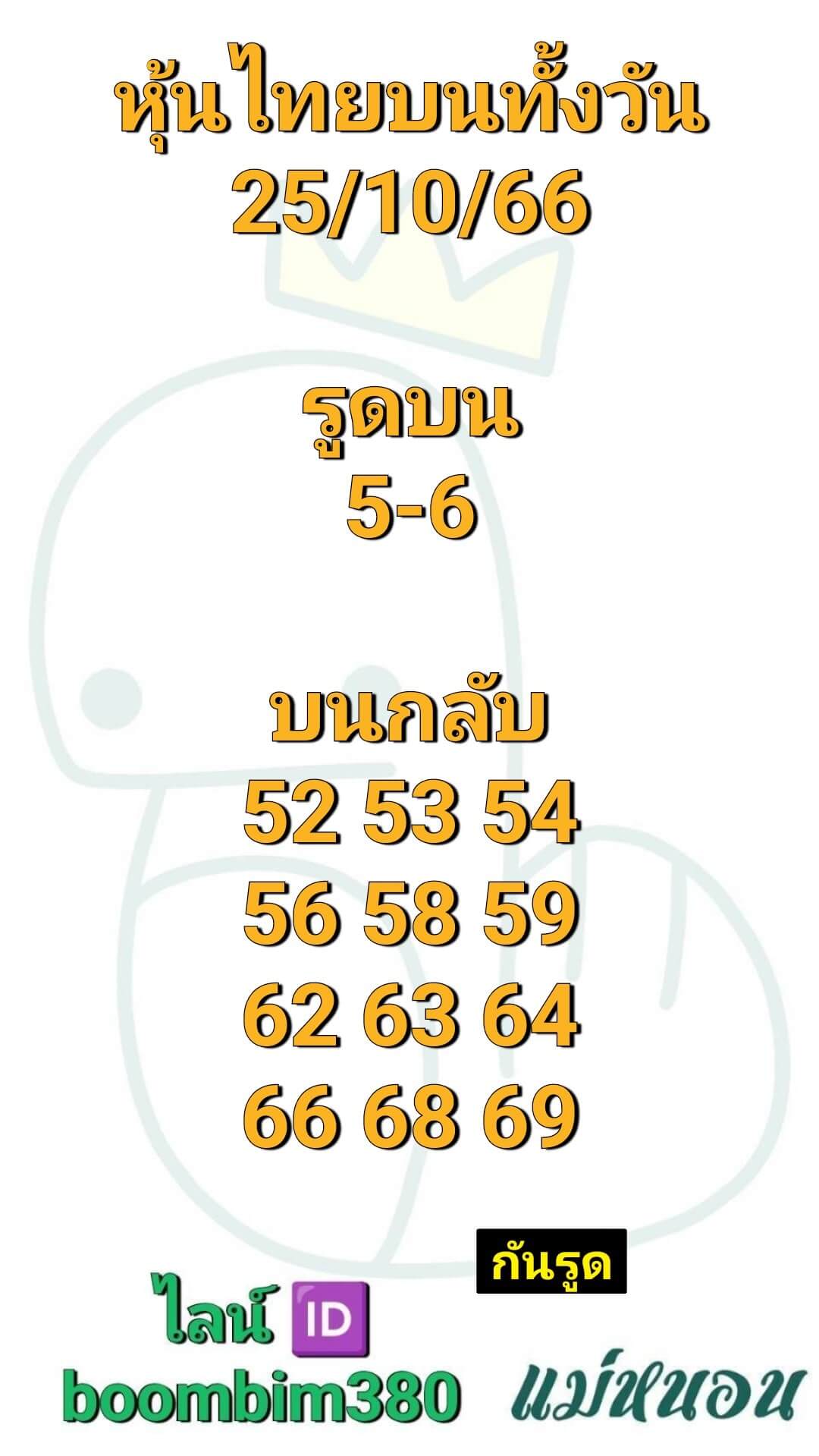 หวยหุ้น 25/10/66 ชุดที่ 10