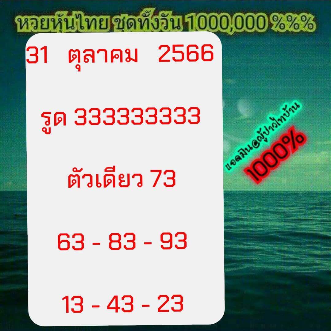 หวยหุ้น 31/10/66 ชุดที่ 10