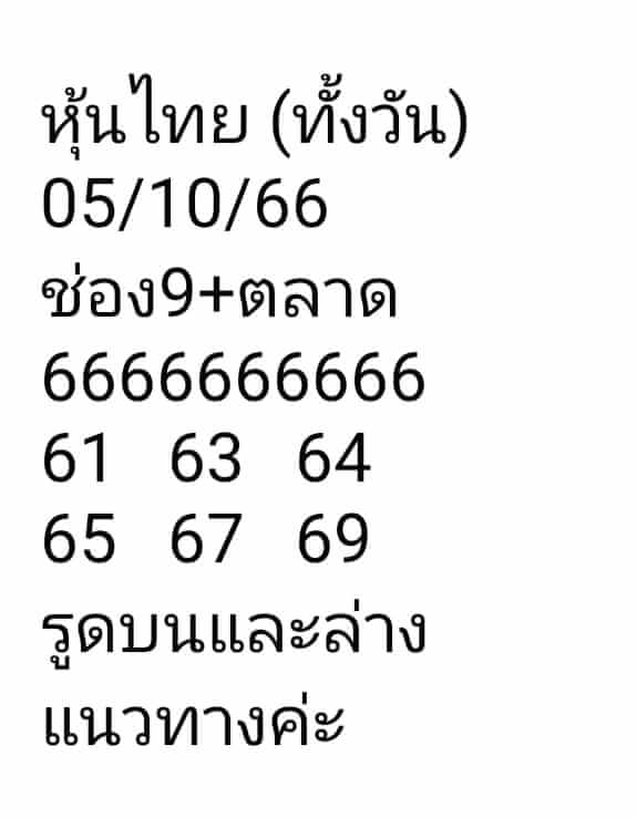 หวยหุ้น 5/10/66 ชุดที่ 10