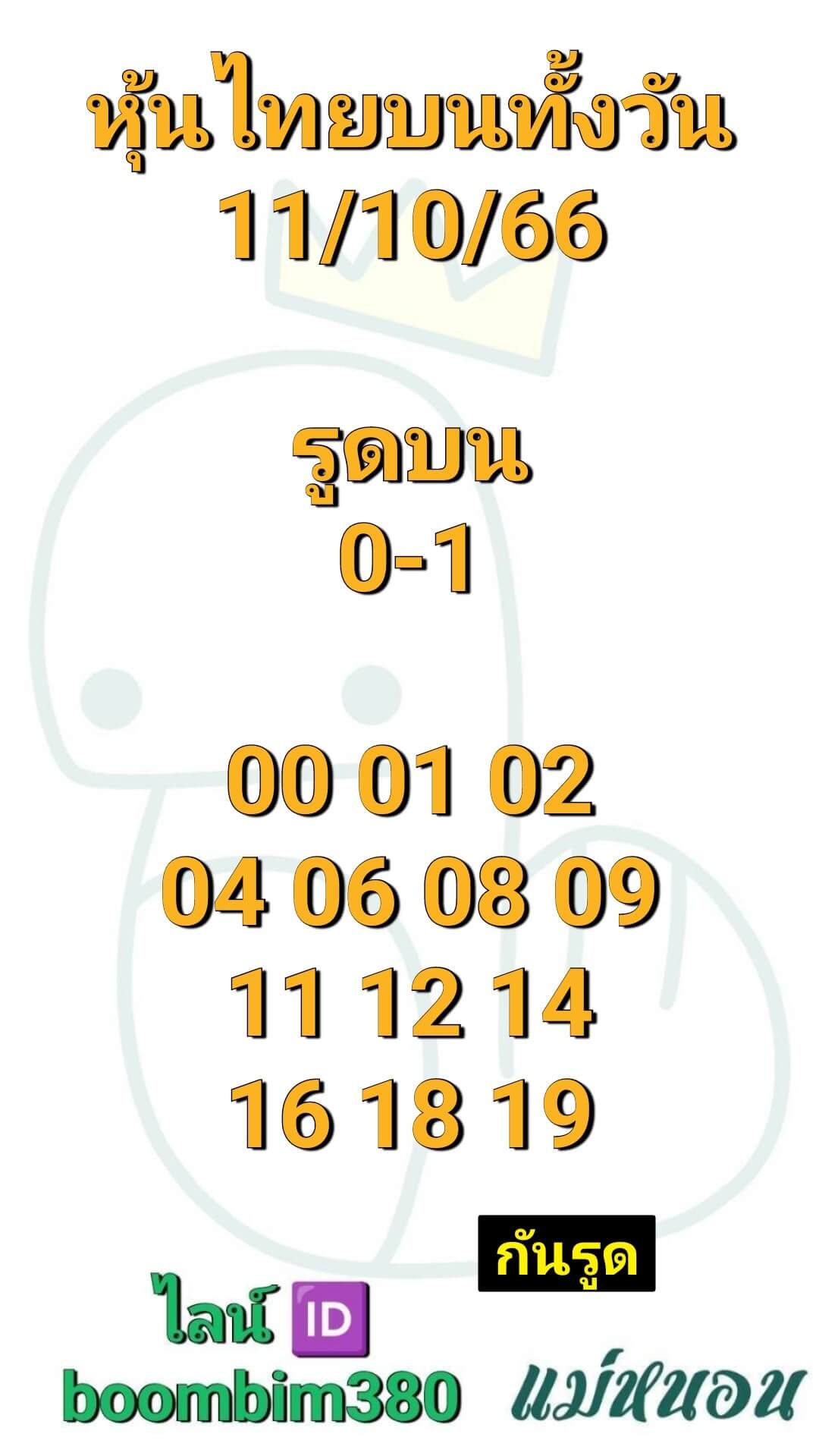 หวยหุ้น 11/10/66 ชุดที่ 10