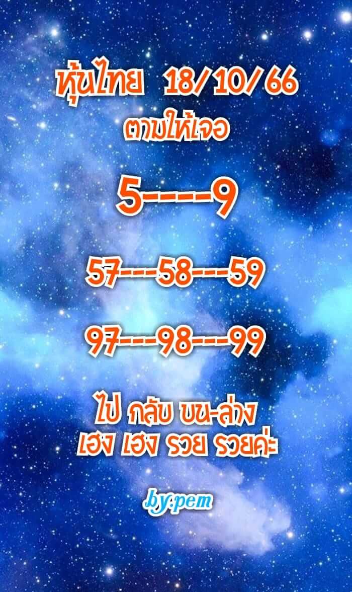 หวยหุ้น 18/10/66 ชุดที่ 2