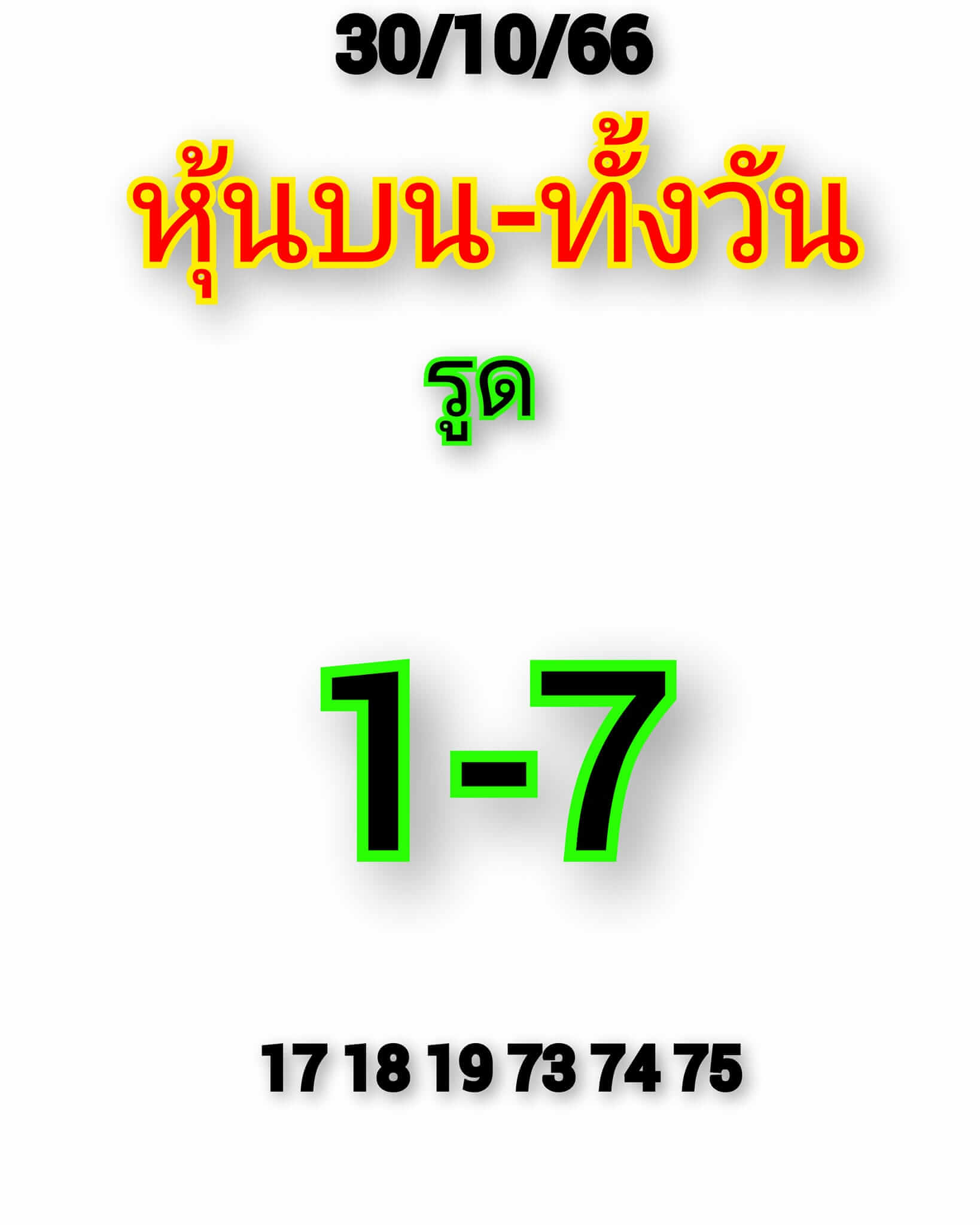 หวยหุ้น 30/10/66 ชุดที่ 2