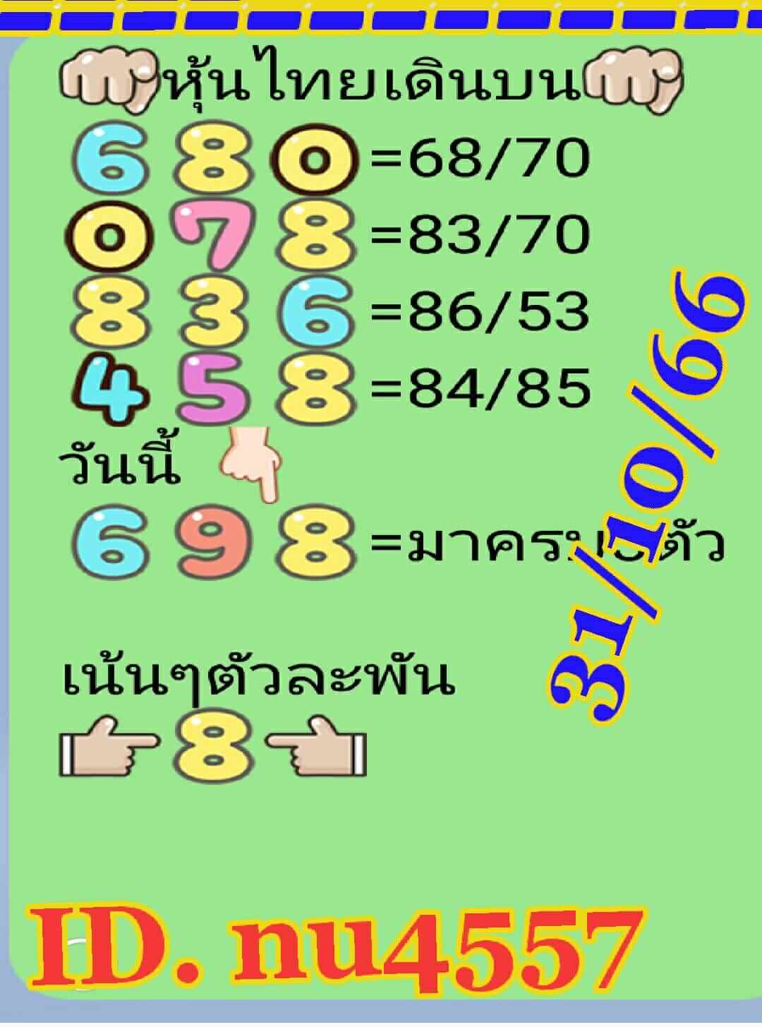 หวยหุ้น 31/10/66 ชุดที่ 2