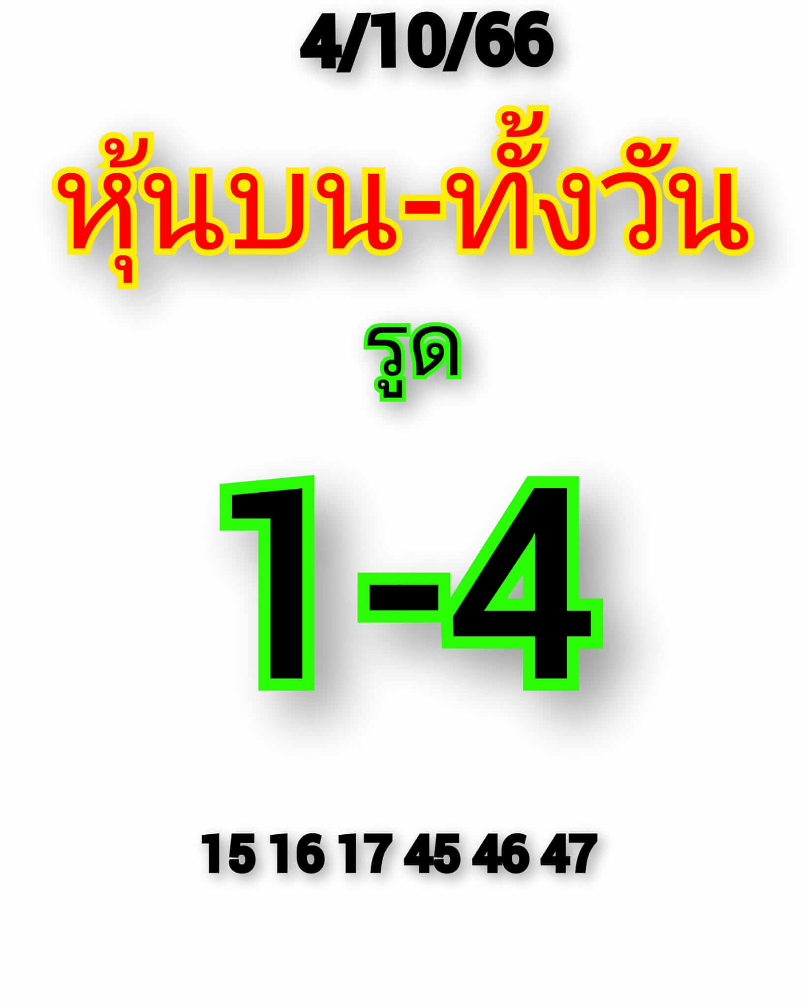 หวยหุ้น 4/10/66 ชุดที่ 2