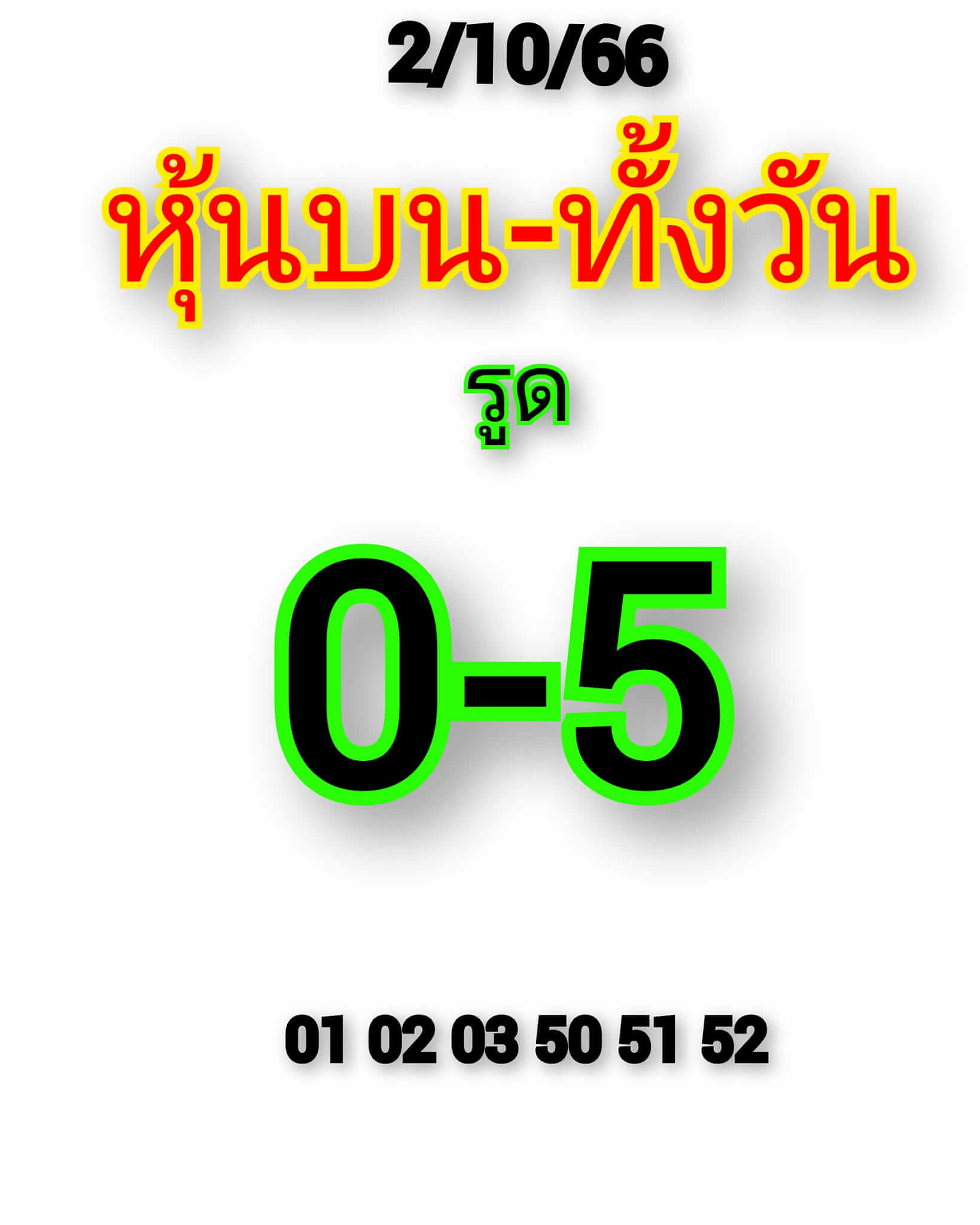 หวยหุ้น 2/10/66 ชุดที่ 2