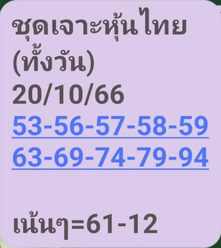 หวยหุ้น 20/10/66 ชุดที่ 3