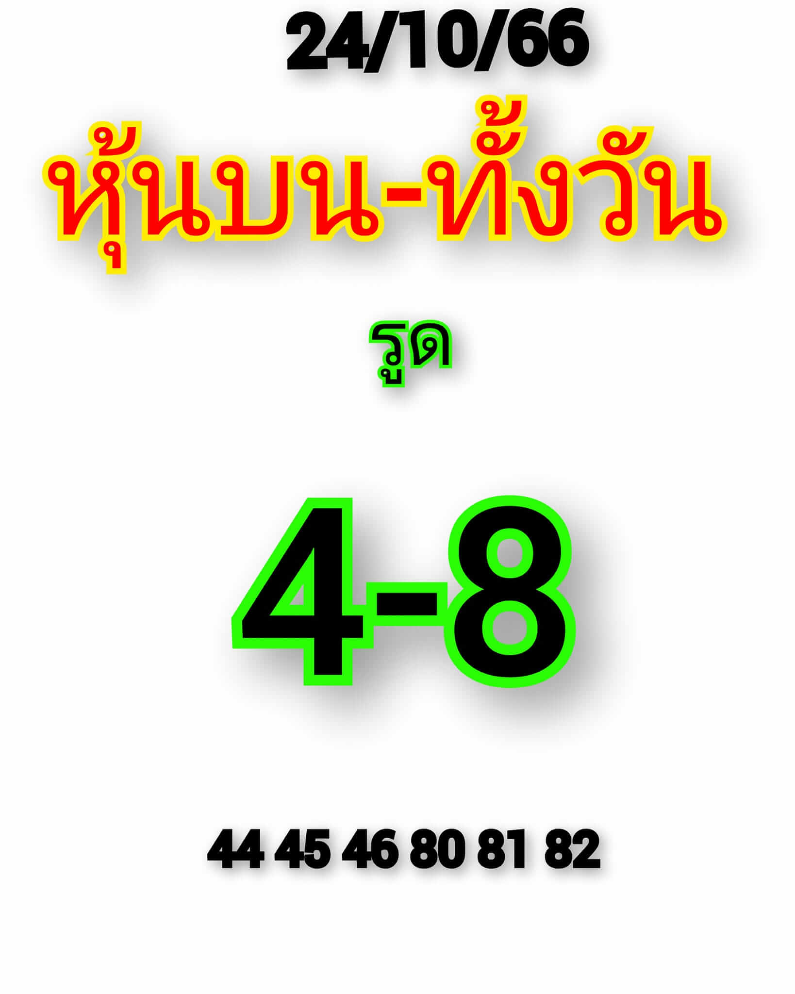 หวยหุ้น 24/10/66 ชุดที่ 3