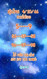 หวยหุ้น 4/10/66 ชุดที่ 3