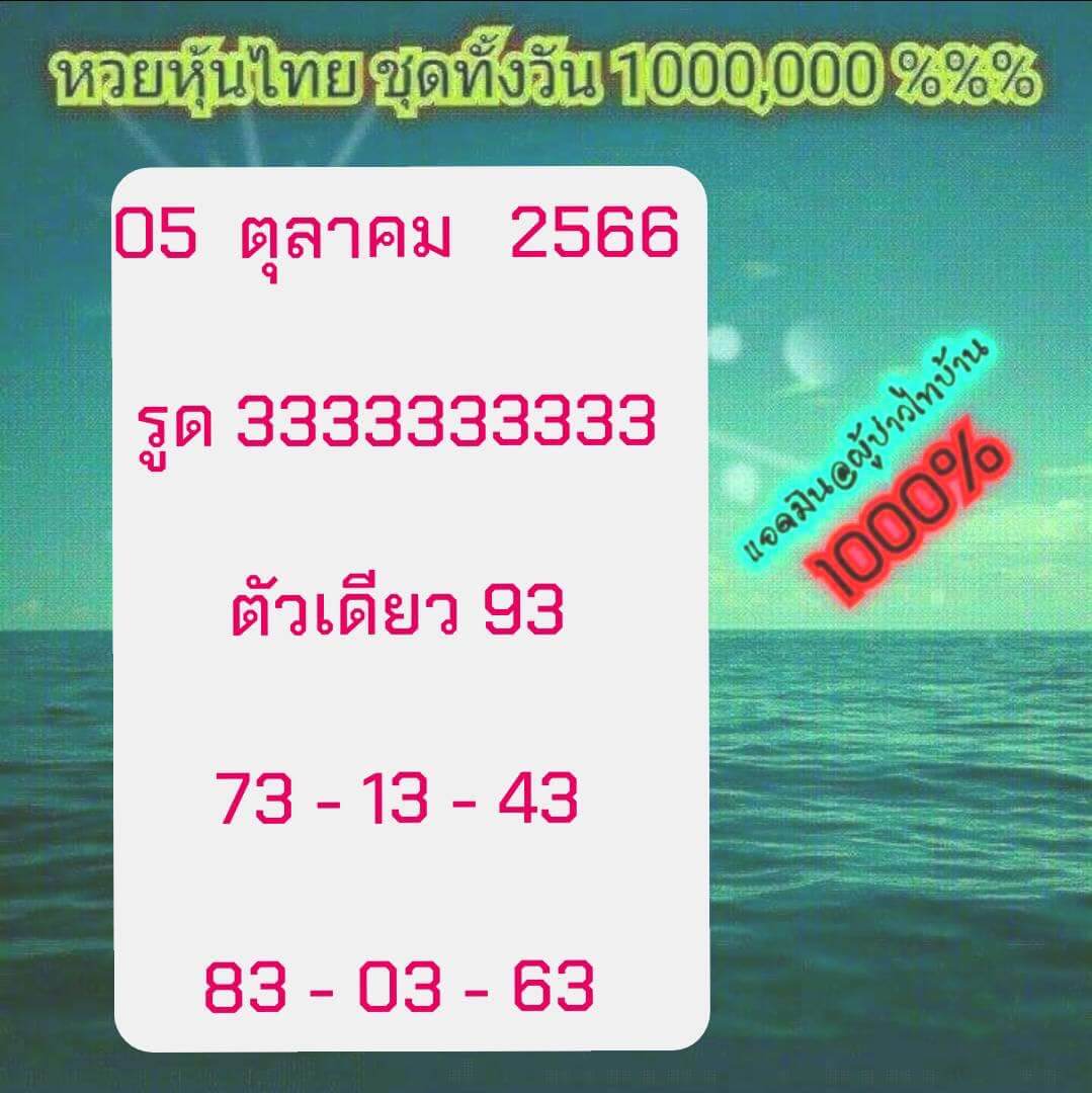 หวยหุ้น 5/10/66 ชุดที่ 3