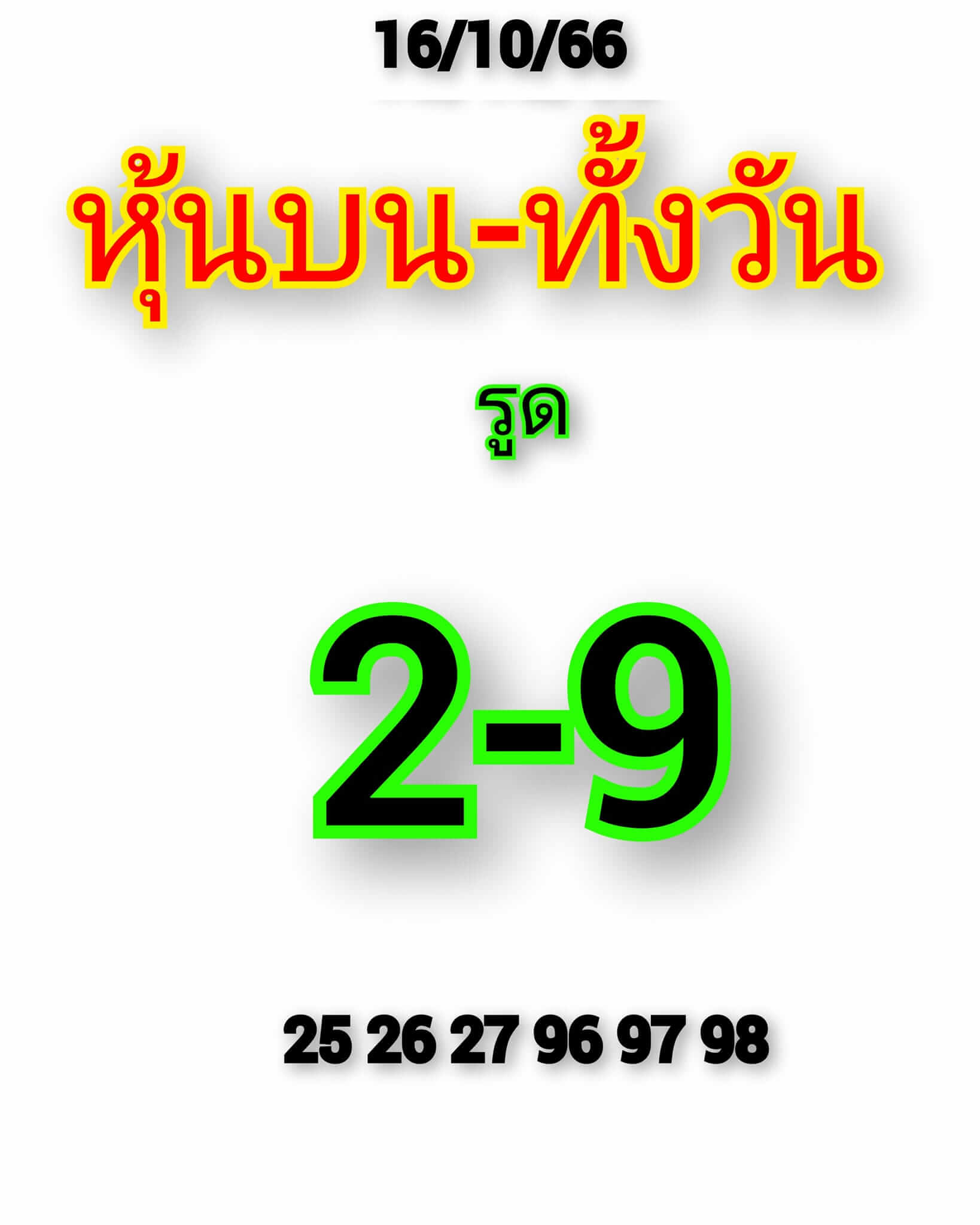 หวยหุ้น 16/10/66 ชุดที่ 3