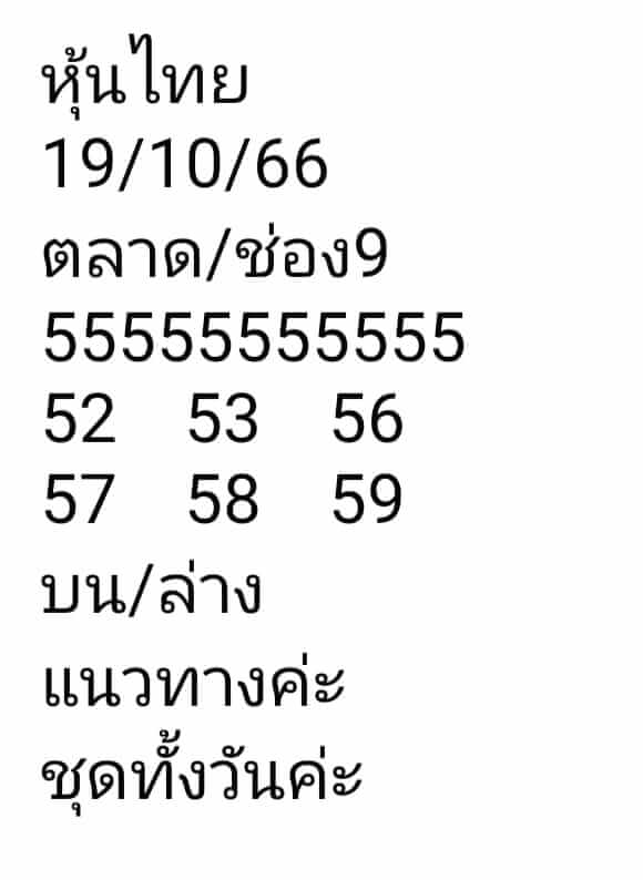 หวยหุ้น 19/10/66 ชุดที่ 4