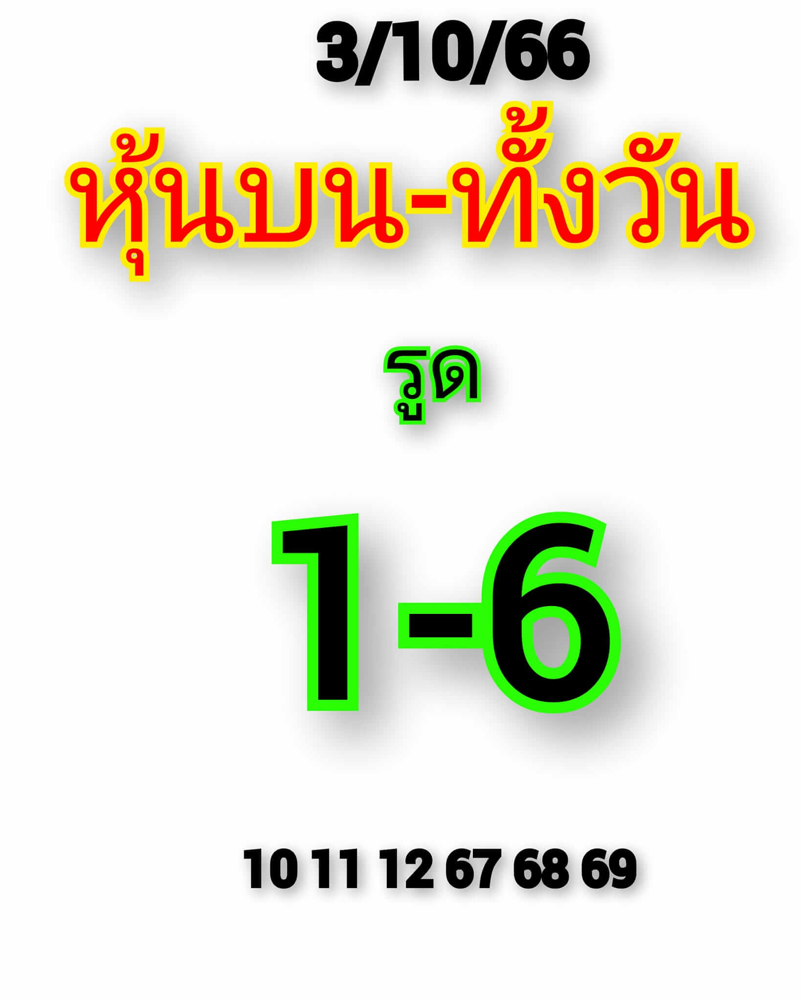 หวยหุ้น 3/10/66 ชุดที่ 5