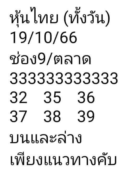 หวยหุ้น 19/10/66 ชุดที่ 5