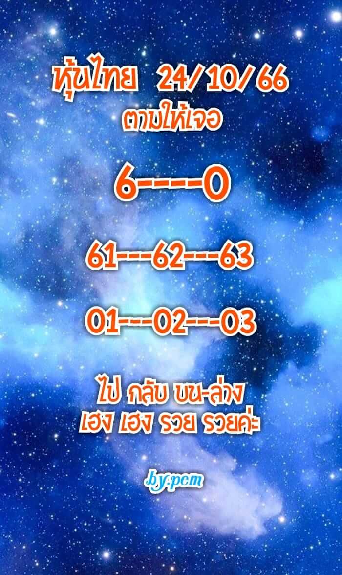 หวยหุ้น 24/10/66 ชุดที่ 5