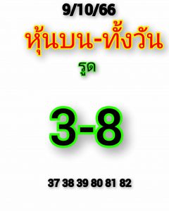 หวยหุ้น 9/10/66 ชุดที่ 5