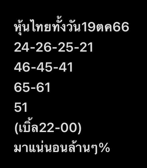 หวยหุ้น 19/10/66 ชุดที่ 6