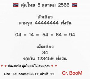 หวยหุ้น 5/10/66 ชุดที่ 6