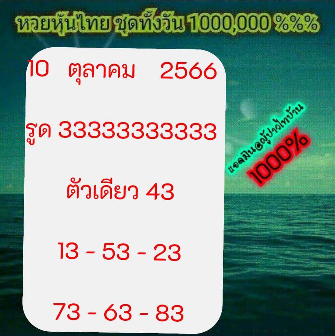 หวยหุ้น 10/10/66 ชุดที่ 6