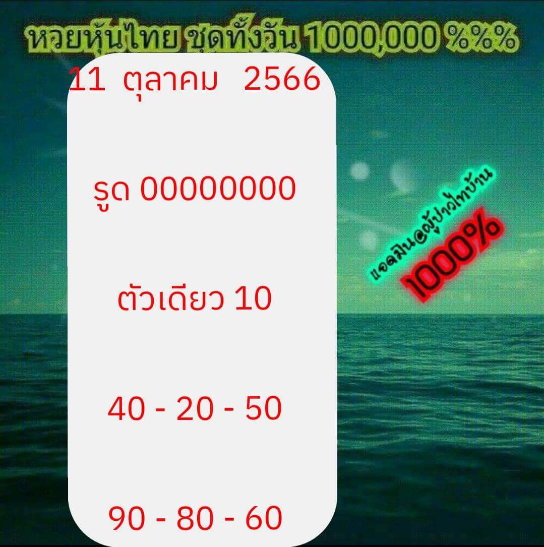 หวยหุ้น 11/10/66 ชุดที่ 6