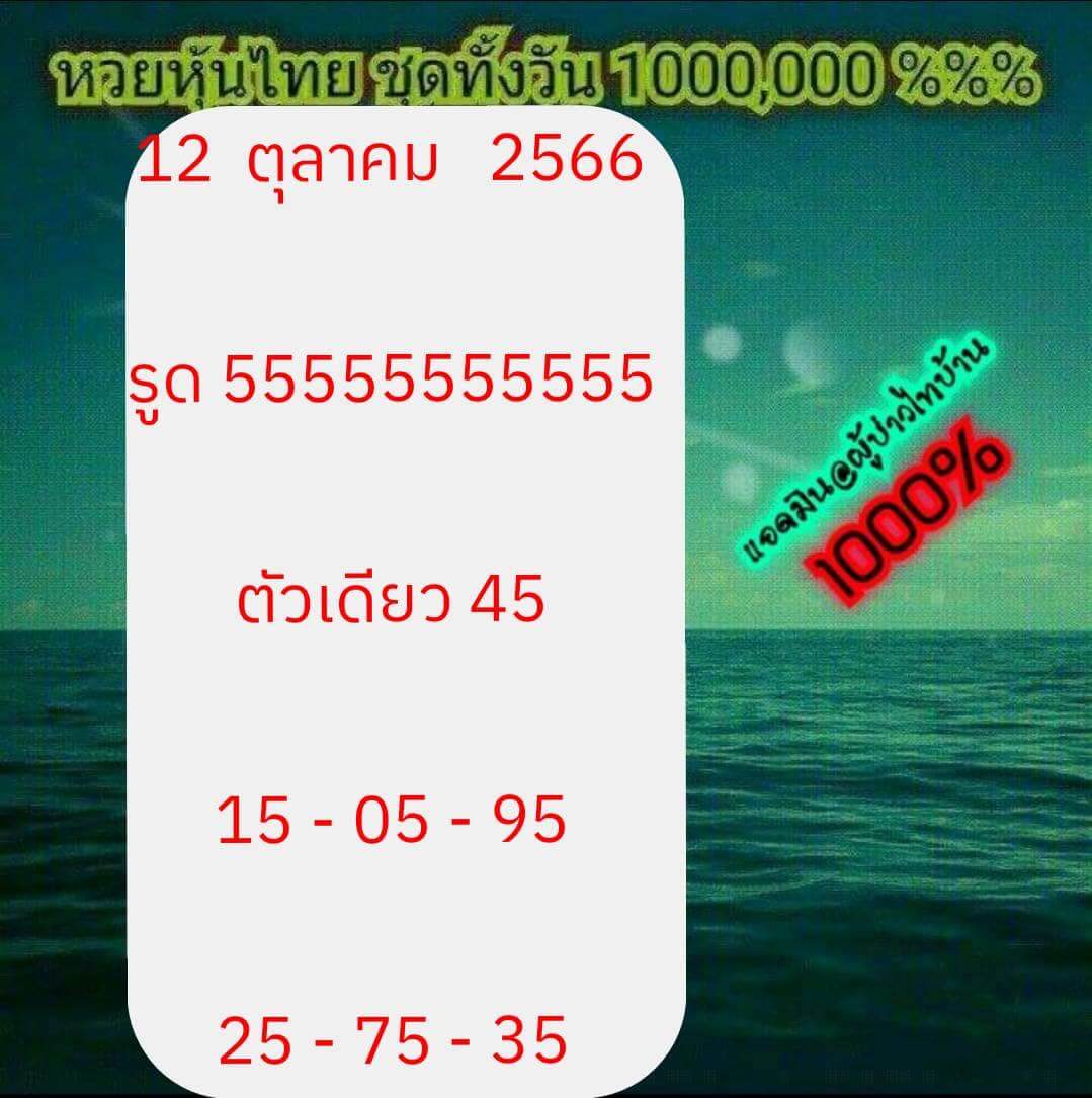 หวยหุ้น 12/10/66 ชุดที่ 6