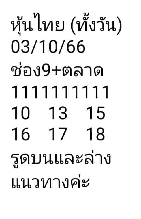 หวยหุ้น 3/10/66 ชุดที่ 7