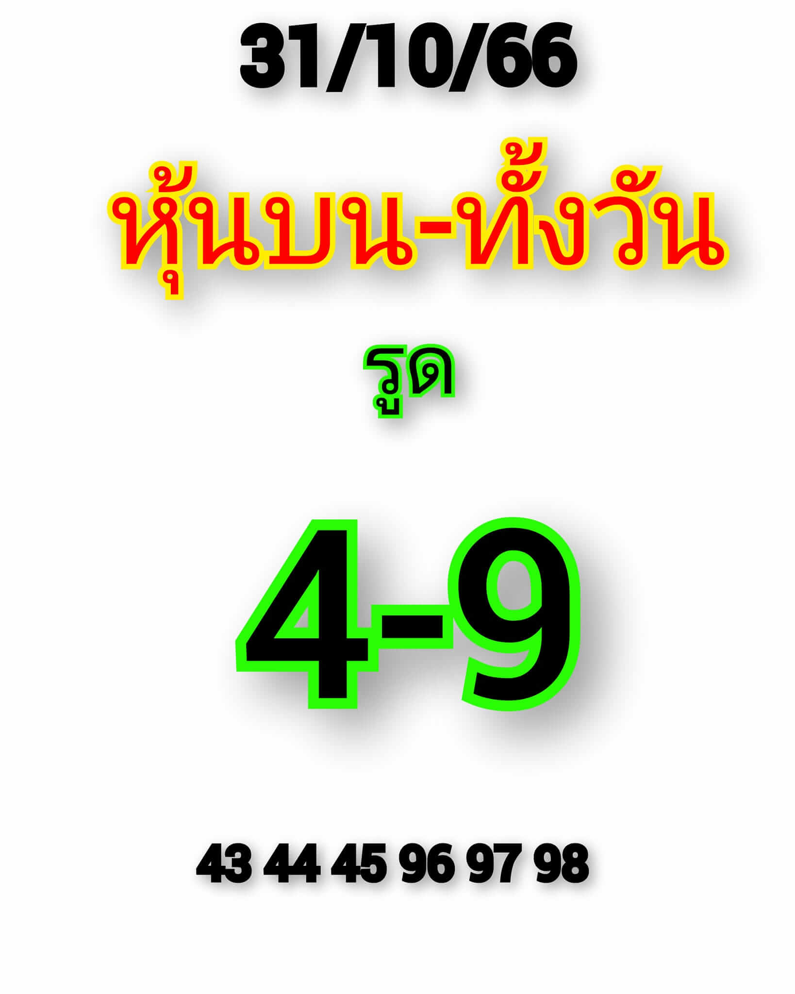 หวยหุ้น 31/10/66 ชุดที่ 7