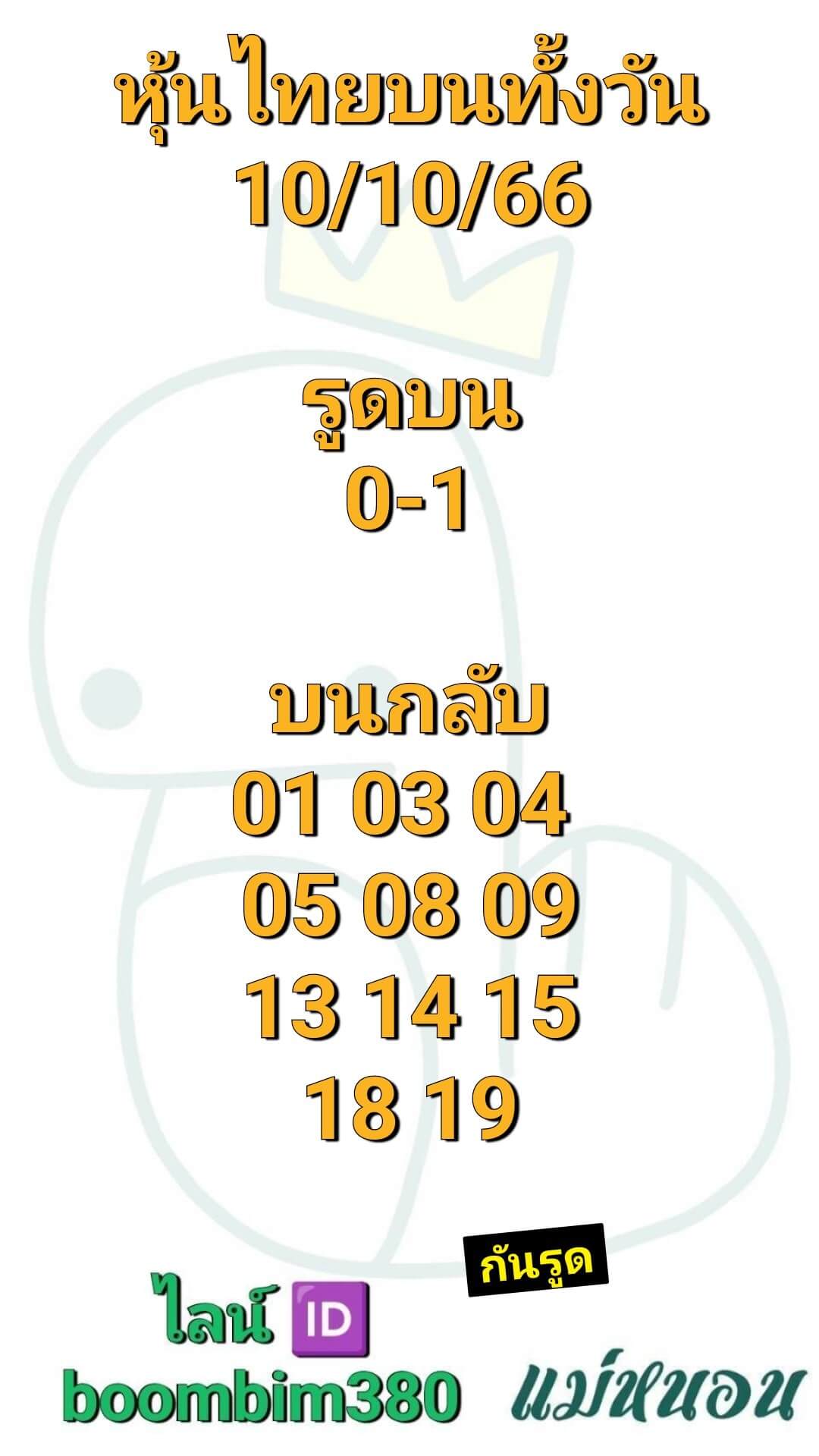 หวยหุ้น 10/10/66 ชุดที่ 7