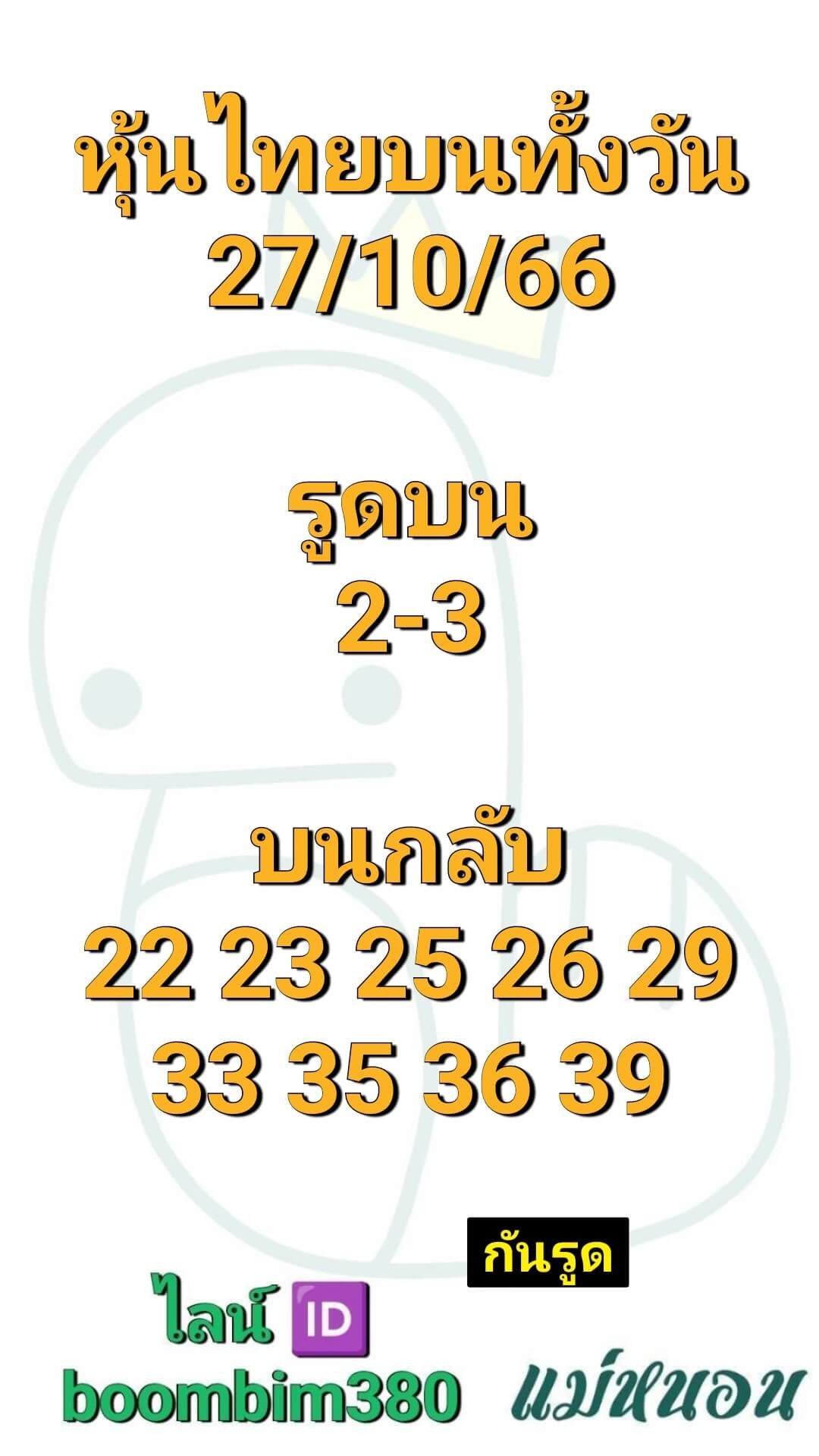 หวยหุ้น 27/10/66 ชุดที่ 8