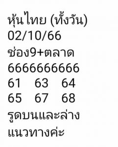 หวยหุ้น 2/10/66 ชุดที่ 8