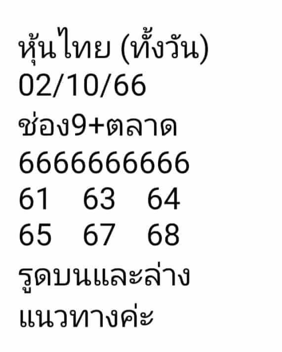 หวยหุ้น 2/10/66 ชุดที่ 8