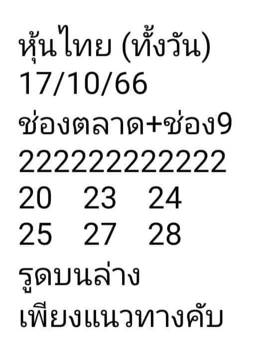 หวยหุ้น 17/10/66 ชุดที่ 9