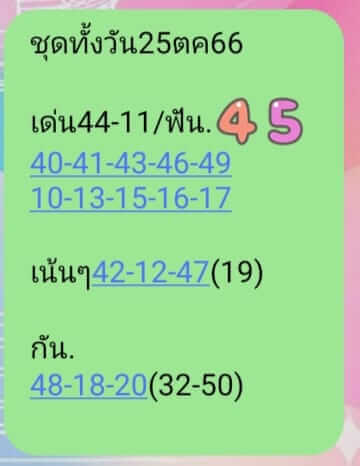 หวยหุ้น 25/10/66 ชุดที่ 9