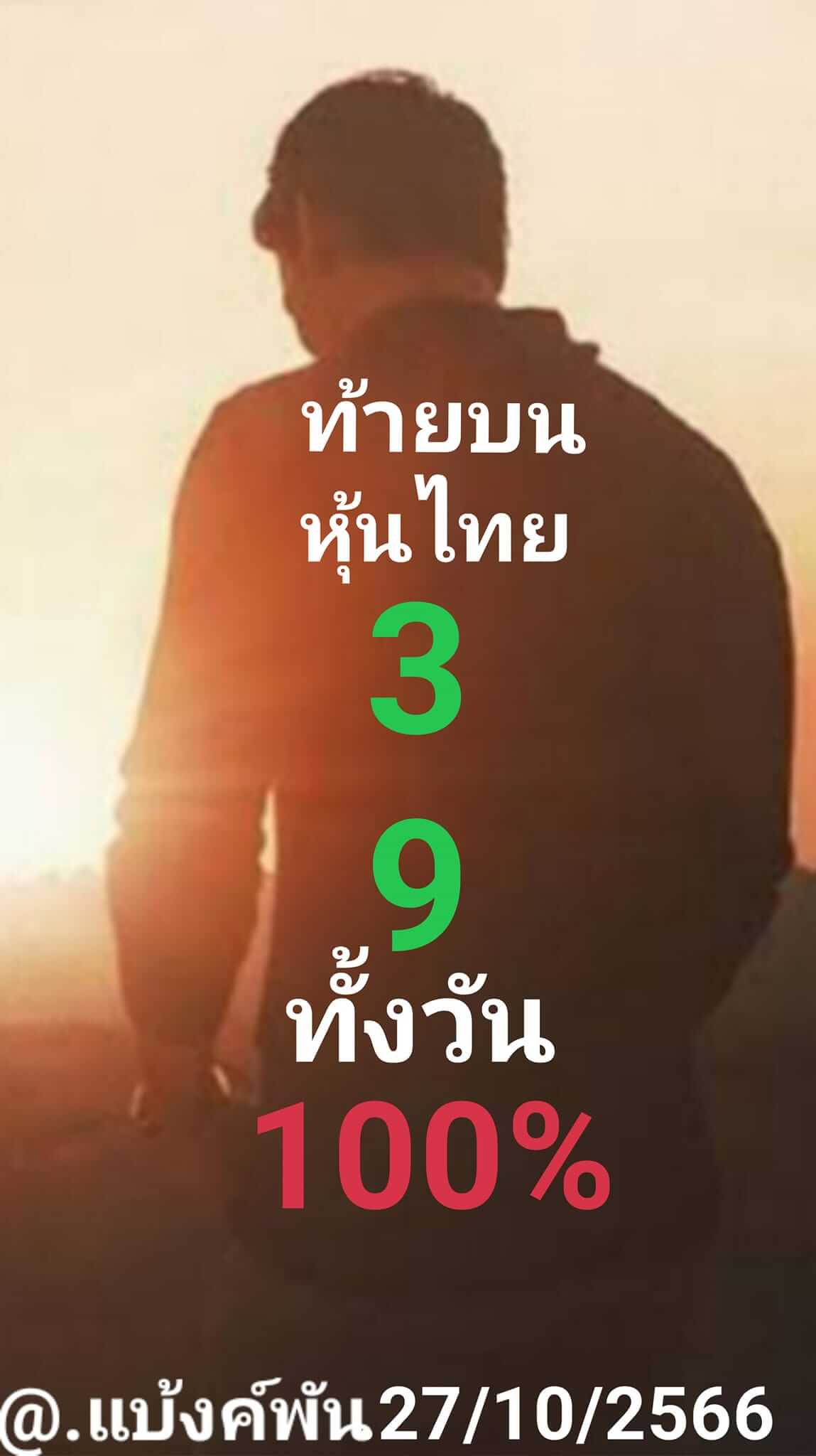 หวยหุ้น 27/10/66 ชุดที่ 9