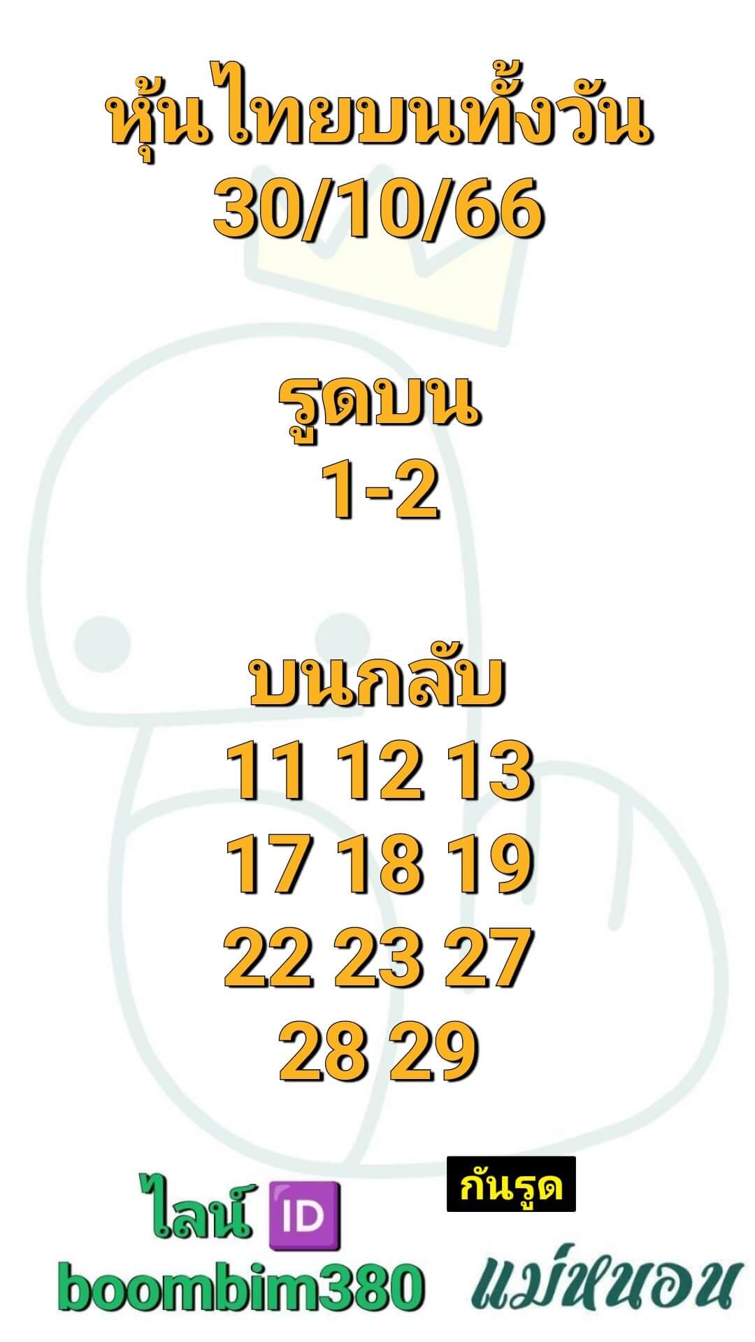 หวยหุ้น 30/10/66 ชุดที่ 9