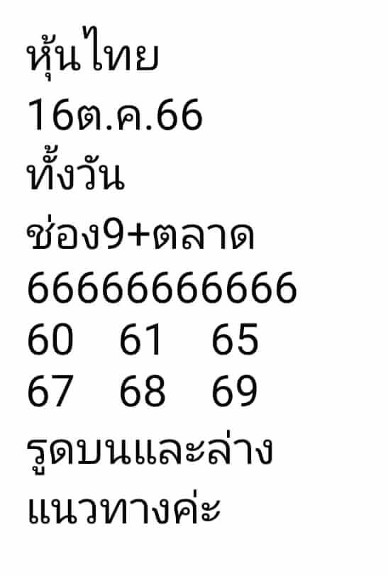 หวยหุ้น 16/10/66 ชุดที่ 9