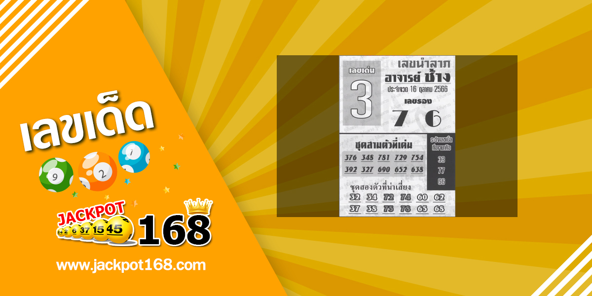 หวยอาจารย์ช้าง 16/10/66 หวยซองเด็ดๆ อาจารย์ช้างแม่นๆ งวดนี้!